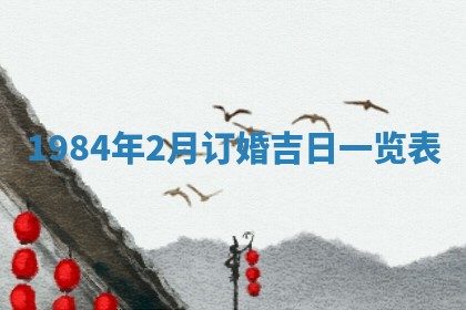 今日万年历2025年6月18日开张吉日,开业好日子查询