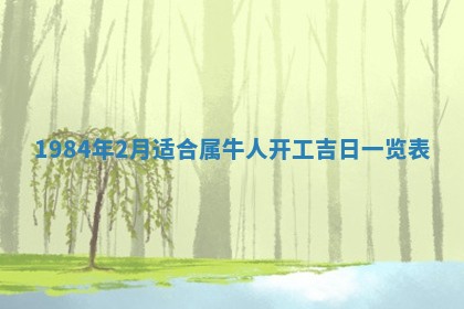 黎姓女孩子起名技巧：2026年02月21日生辰八字取名指南