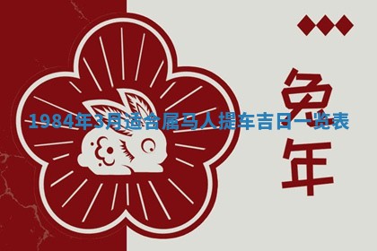 梁姓女宝宝起名必看：2026年03月09日生辰八字喜用神与取名建议