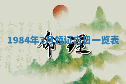 2026年公历3月适合装修的黄道吉日