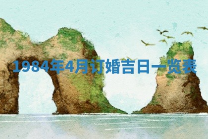 今日万年历2025年6月18日开张吉日,开业好日子查询