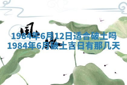 今日农历2025年六月初一黄历议婚适宜吗,订婚吉日
