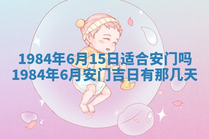 今日农历2025年六月初一黄历议婚适宜吗,订婚吉日