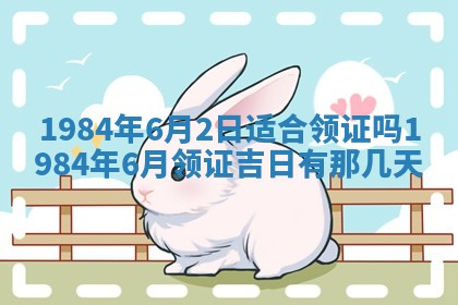 今日农历2025年六月初一黄历议婚适宜吗,订婚吉日