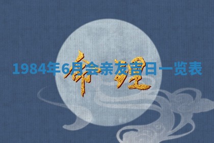 今日万年历2025年6月18日开张吉日,开业好日子查询