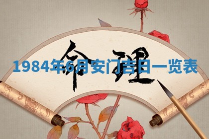 今日万年历2025年6月18日开张吉日,开业好日子查询
