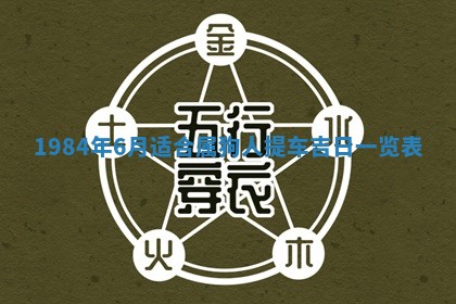 今日万年历2025年6月18日开张吉日,开业好日子查询