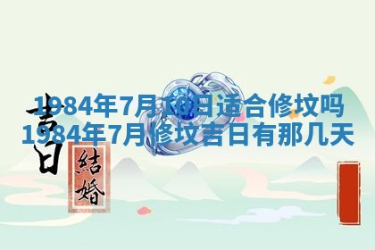 2025年7月10日老黄历适合嫁娶吗