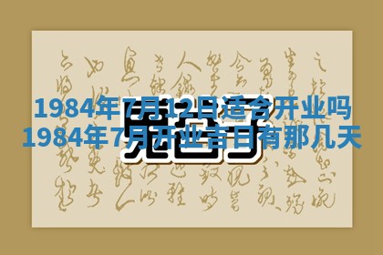 2025年7月10日老黄历适合嫁娶吗