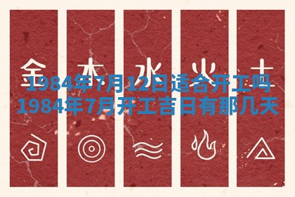 2025年7月10日老黄历适合嫁娶吗