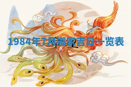 今日万年历2025年6月18日开张吉日,开业好日子查询