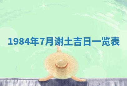 今日万年历2025年6月18日开张吉日,开业好日子查询