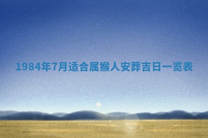 侯姓宝宝起名禁忌与技巧：2026年01月22日出生女孩子最佳名字