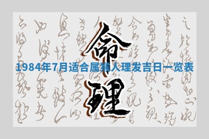 今日万年历2025年6月18日开张吉日,开业好日子查询