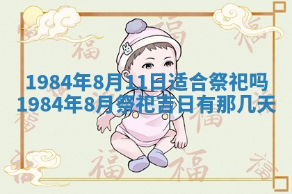 今日农历2025年六月初一黄历议婚适宜吗,订婚吉日