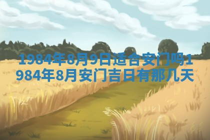 今日农历2025年六月初一黄历议婚适宜吗,订婚吉日