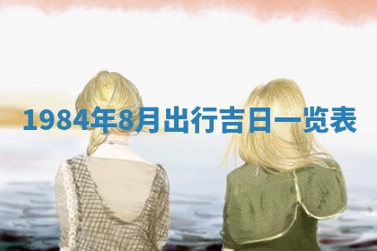 崔姓2026年02月27日出生的女孩子命理分析与起名攻略