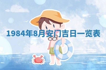 今日万年历2025年6月18日开张吉日,开业好日子查询