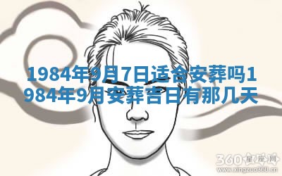 2026年3月份安门吉日老黄历