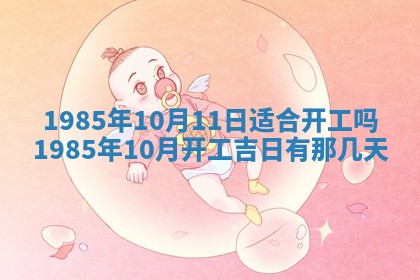 今日万年历2025年6月18日开张吉日,开业好日子查询