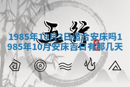 2026年公历3月搬迁黄历择吉
