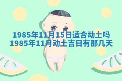 2026年公历3月适合装修的黄道吉日