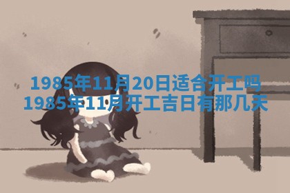 2026年公历3月适合装修的黄道吉日
