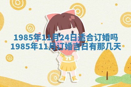 2025年7月10日老黄历适合嫁娶吗