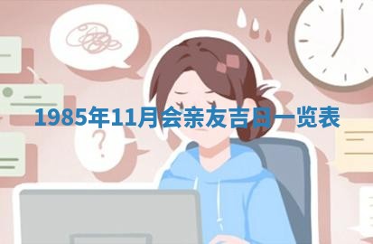 2026年公历3月搬迁黄历择吉