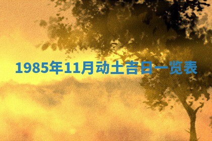 2026年公历3月搬迁黄历择吉