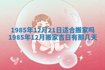 2026年公历3月适合装修的黄道吉日