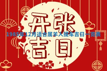 今日万年历2025年6月18日开张吉日,开业好日子查询
