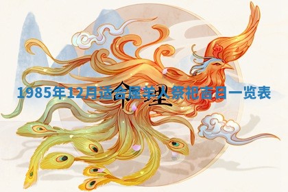 12月30日各时辰财神方位查询