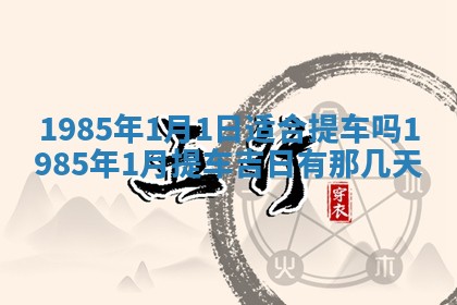 今日万年历2025年6月18日开张吉日,开业好日子查询