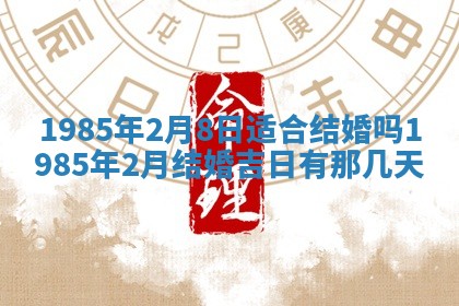 2026年公历3月搬迁黄历择吉