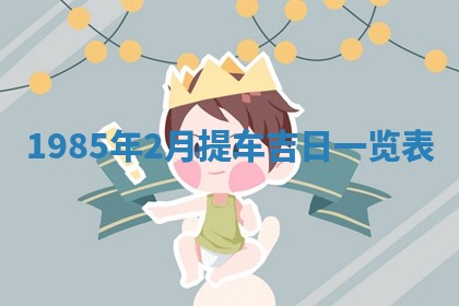 2026年02月13日农历二〇二五年腊月廿六出生的郑姓男宝宝取名全攻略