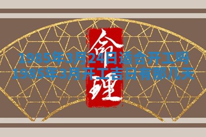 2026年公历3月搬迁黄历择吉