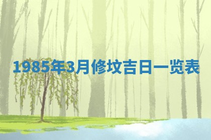 2026年公历3月搬迁黄历择吉