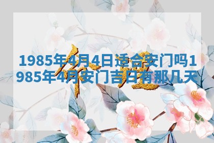 今日万年历2025年6月18日开张吉日,开业好日子查询