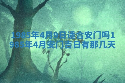 2026年公历3月搬迁黄历择吉