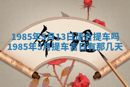 2026年公历3月搬迁黄历择吉