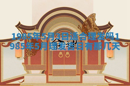 2026年公历3月搬迁黄历择吉