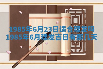 今日万年历2025年6月18日开张吉日,开业好日子查询