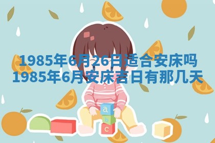 2025年7月10日老黄历适合嫁娶吗