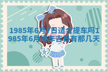 2026年公历3月搬迁黄历择吉