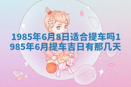 2026年公历3月搬迁黄历择吉