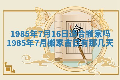 2026年公历3月搬迁黄历择吉
