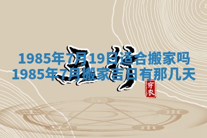 2026年公历3月搬迁黄历择吉