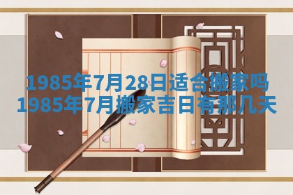 2025年7月10日老黄历适合嫁娶吗