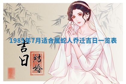 2025年7月10日老黄历适合嫁娶吗
